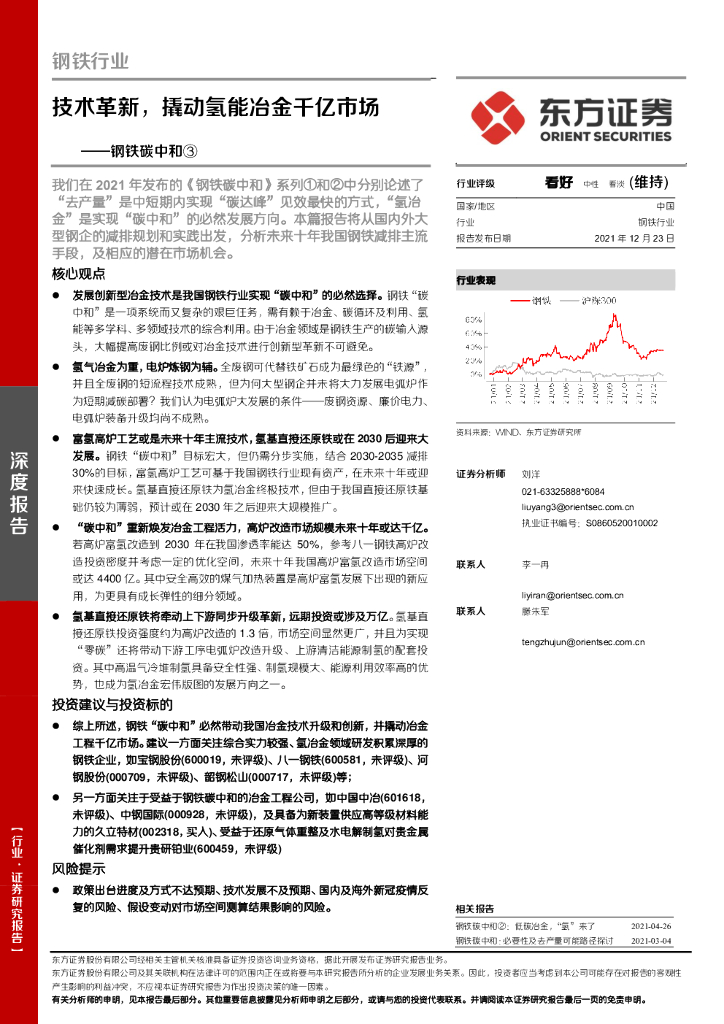 东方证券：钢铁<em>碳中和</em>③：技术革新，撬动氢能冶金千亿市场 海报
