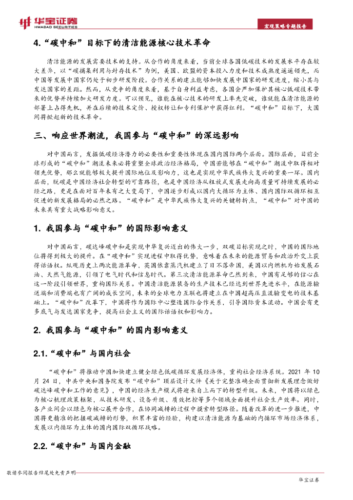 华宝证券：宏观背景下“碳中和”深远意义的思考_第6页