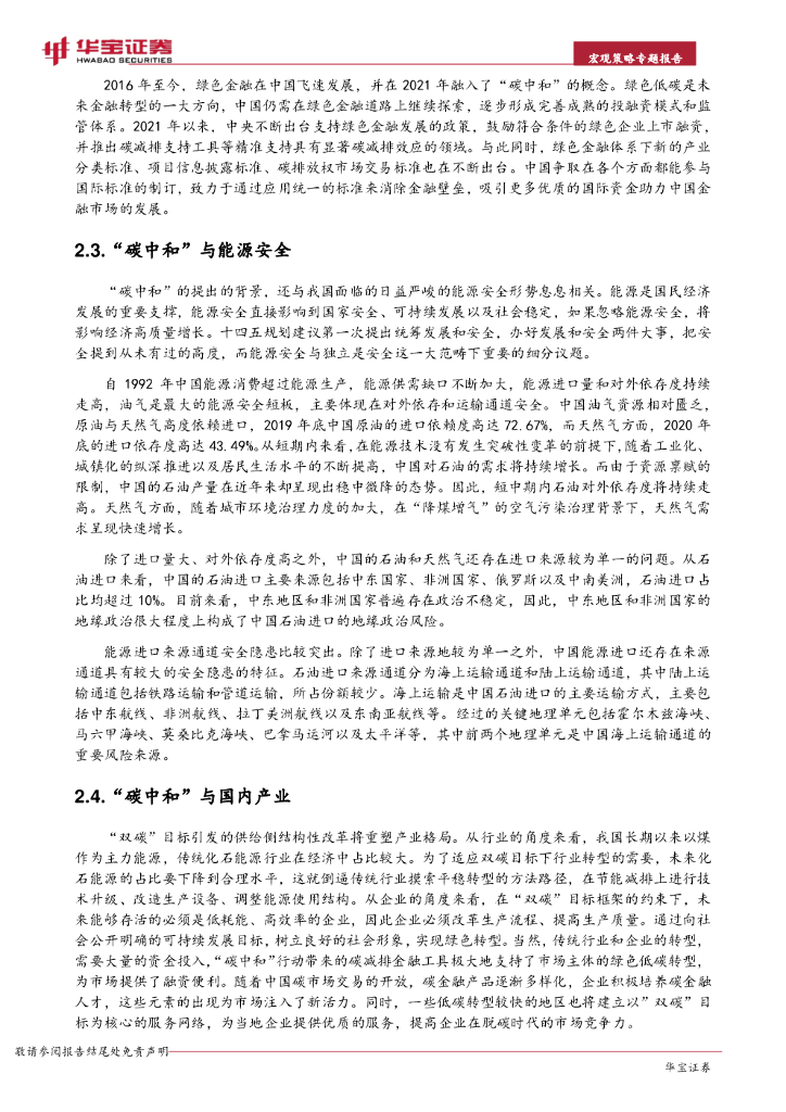 华宝证券：宏观背景下“碳中和”深远意义的思考_第7页
