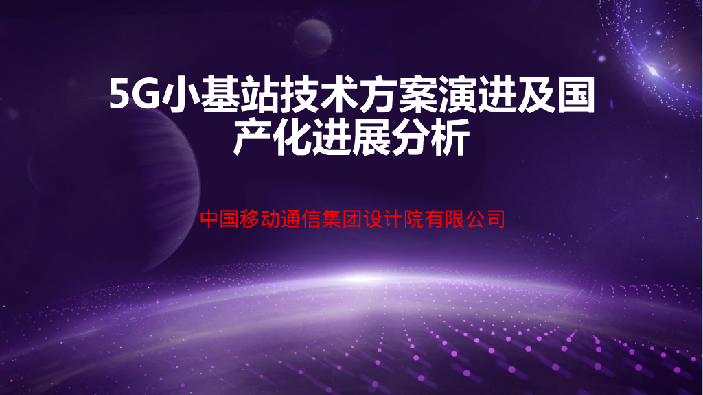 中移设计：5G小基站技术方案演进及国产化进展分析