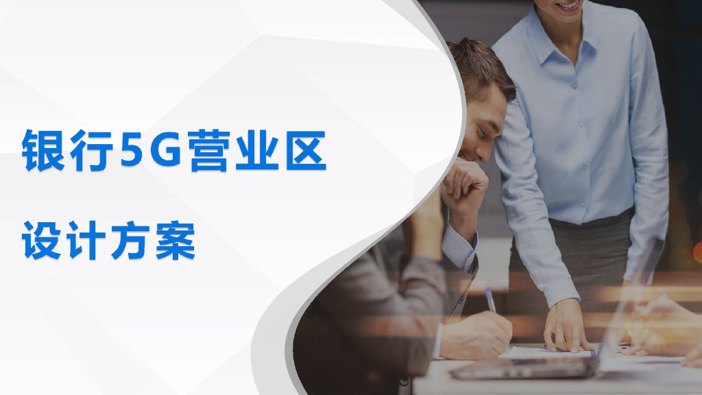 智慧银行——银行5G营业区解决方案