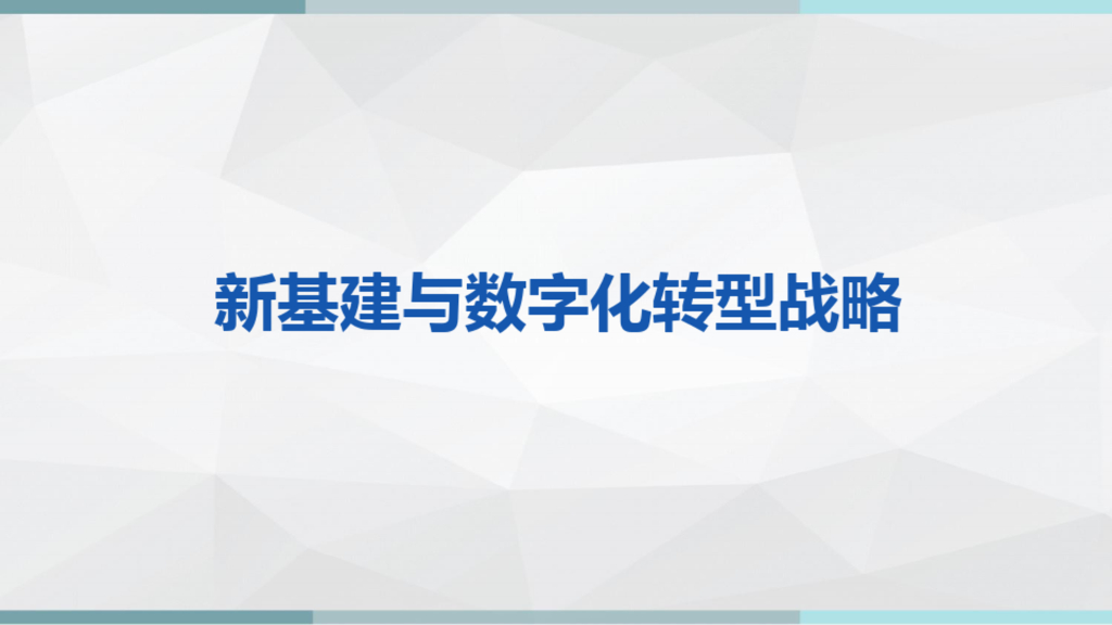 新基建与<em>数字化转型</em>战略 海报