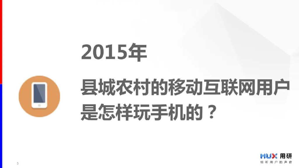 用研MUX：2015年县城农村的移动互联网用户报告