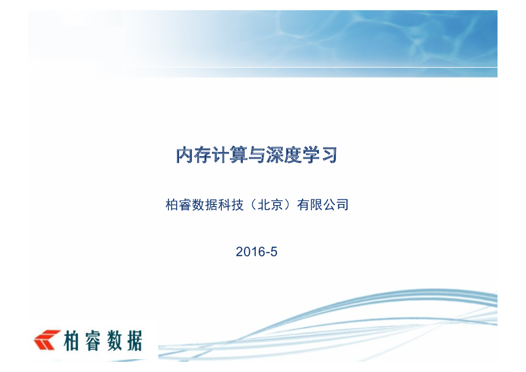 柏睿数据：内存计算与深度学习