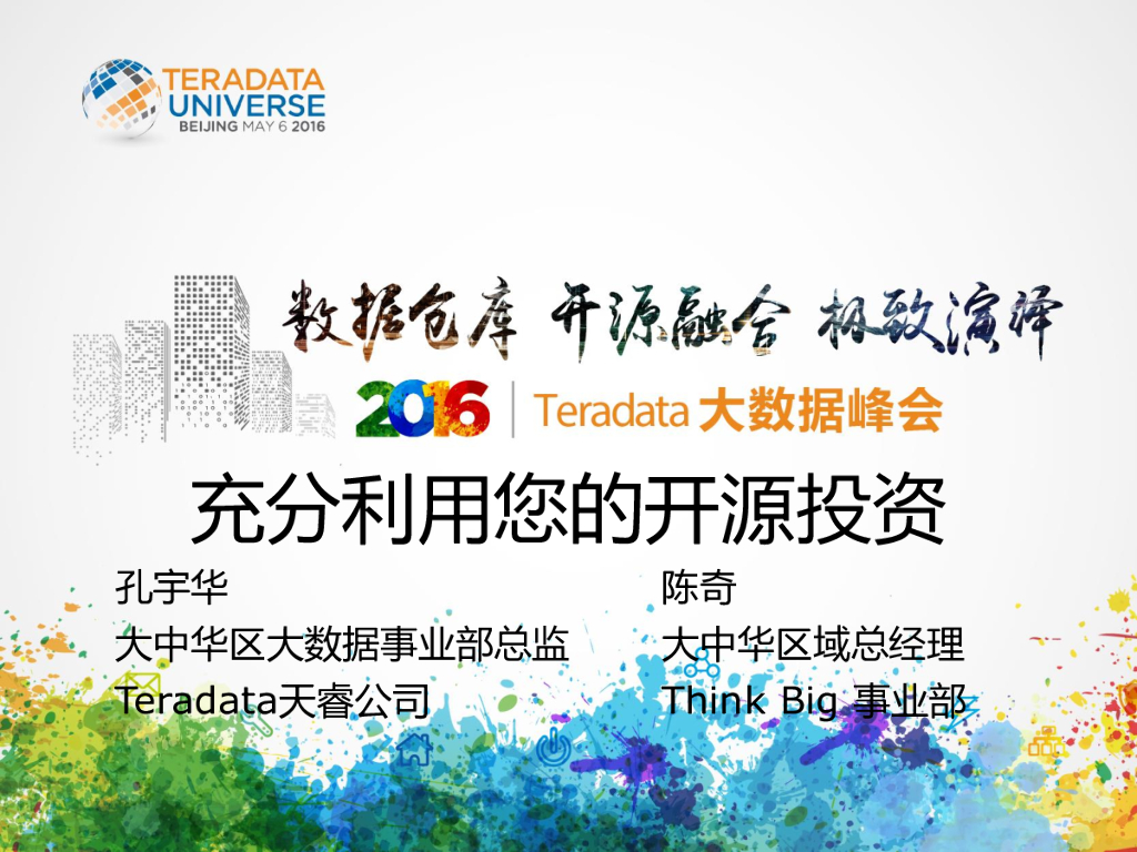 Teradata：充分利用您的开源投资