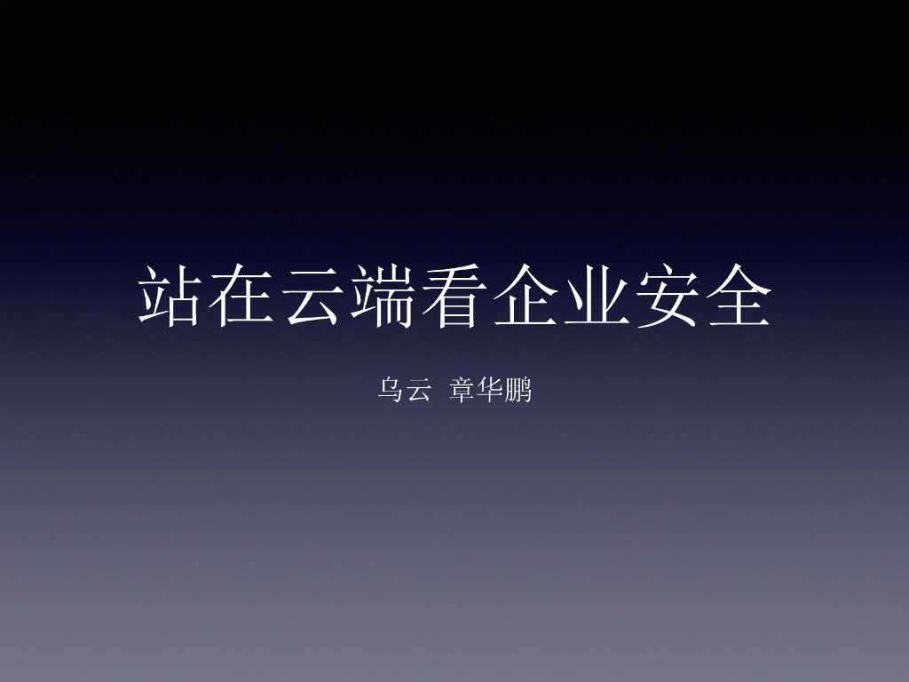 乌云：站在云端看企业安全