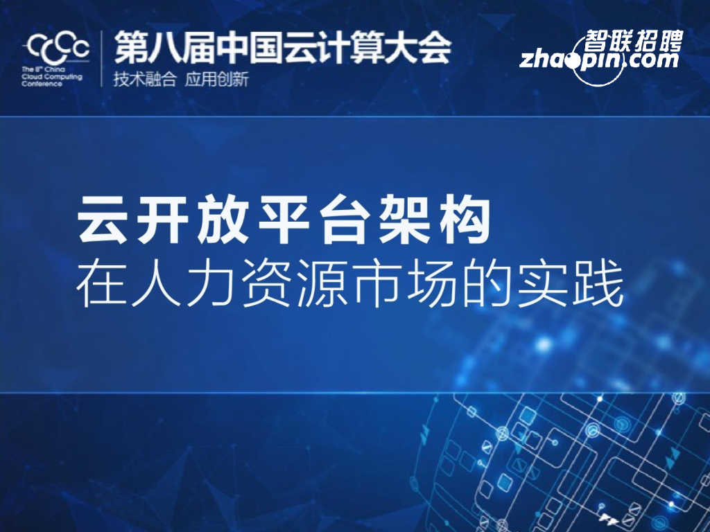 智联招聘：云开放平台架构在人力资源主场的实践