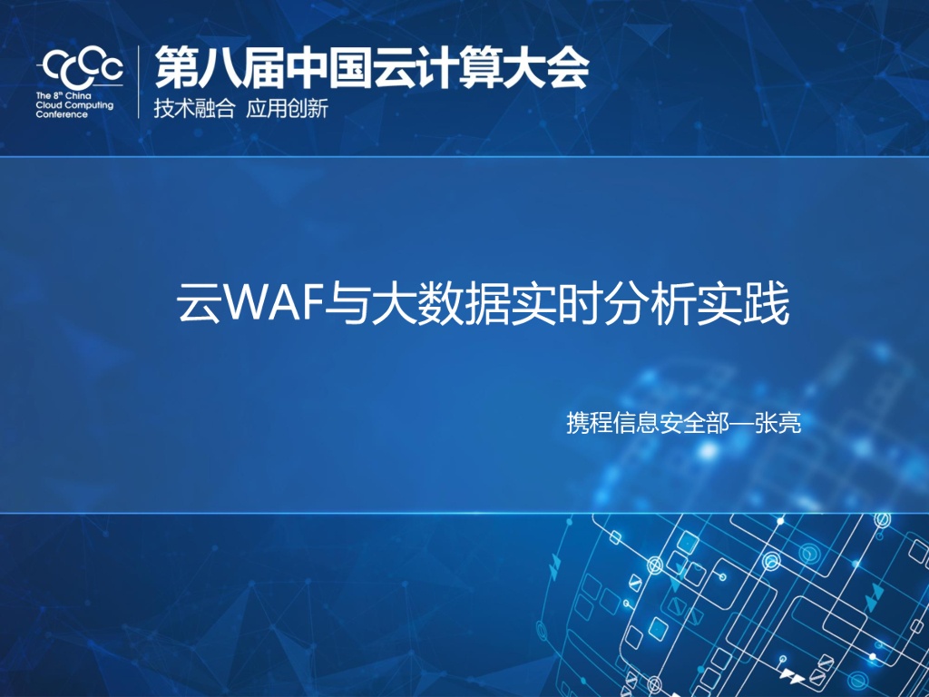 携程：云WAF与大数据实时分析实践