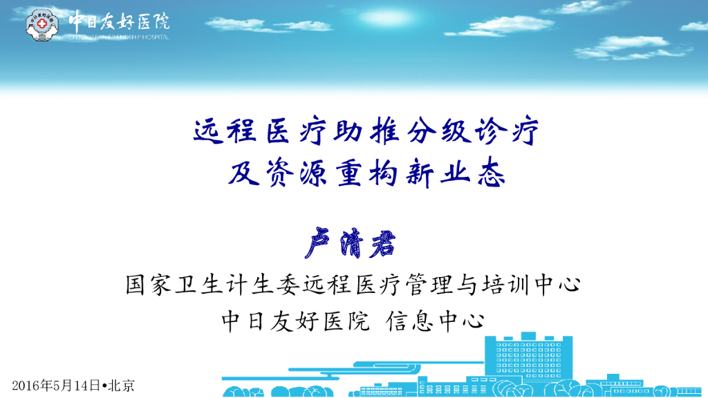 国家计生委：远程医疗助推分级诊疗及资源重构新业态