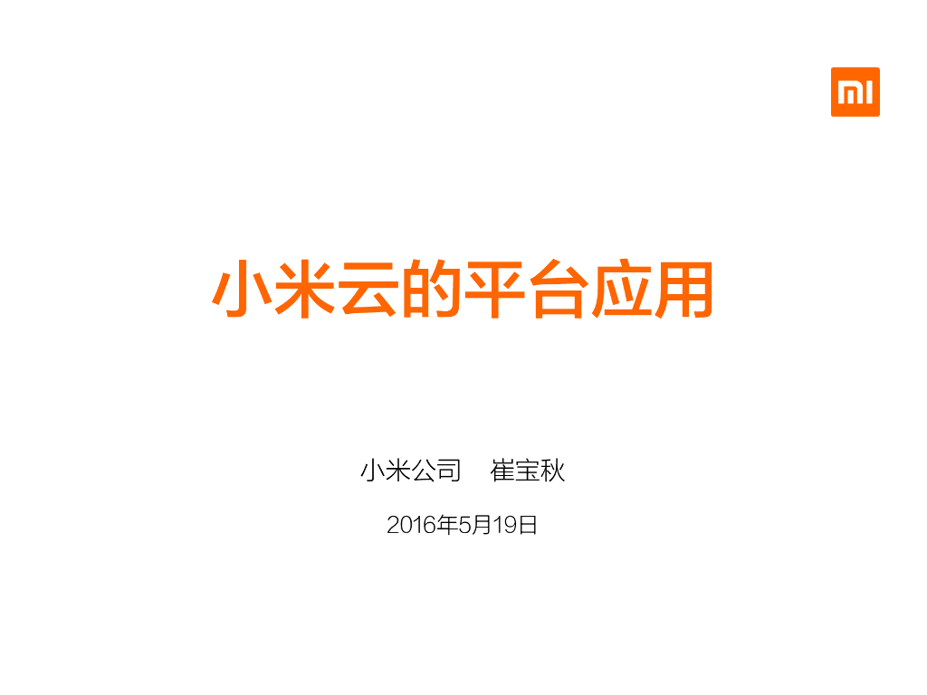 小米云的平台应用