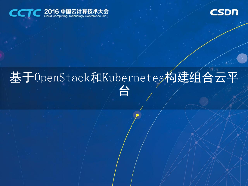 轻元科技：基于OpenStack和Kubernetes构建组合云平台