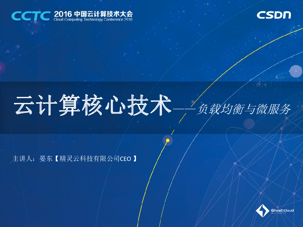 精灵云：云计算核心技术——负载均衡与微服务