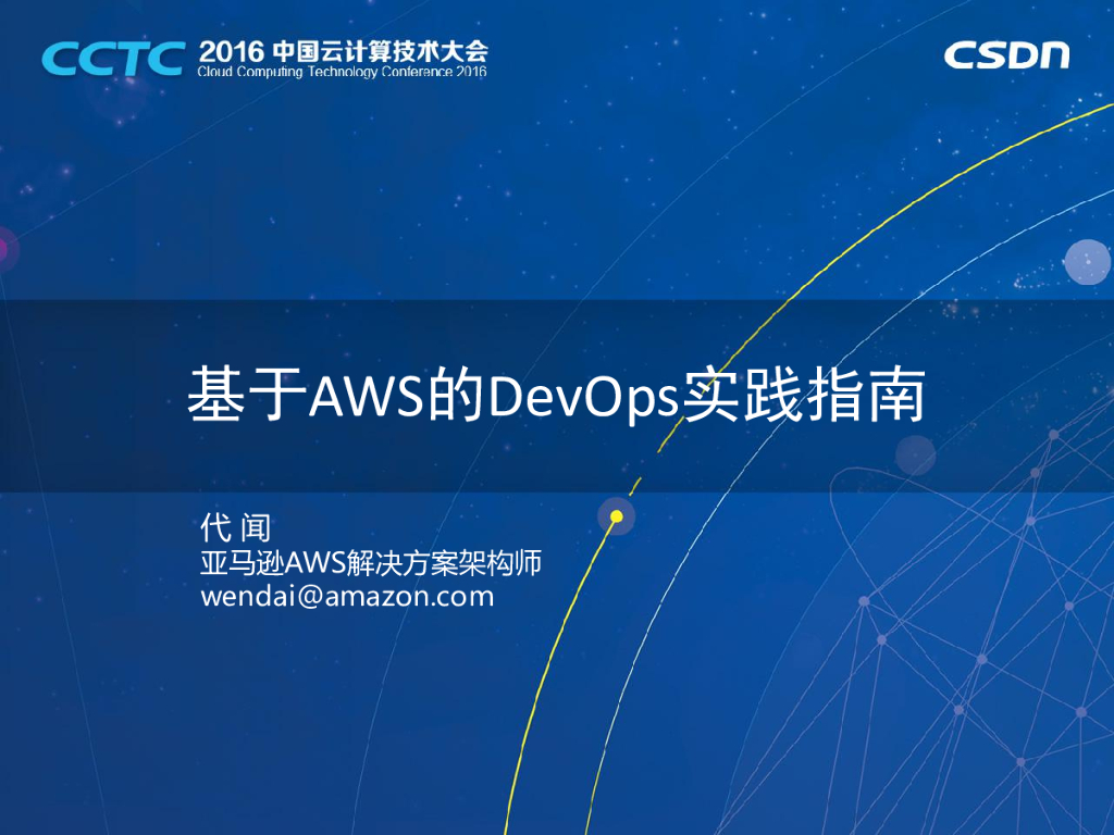 亚马逊：基于AWS的DevOps实践指南