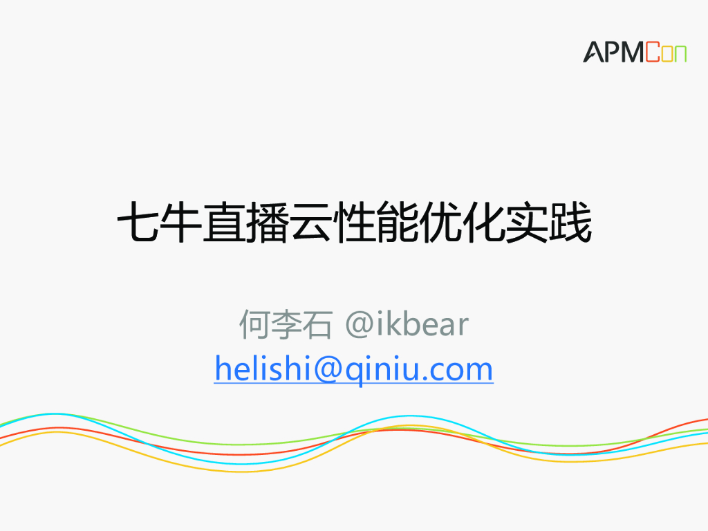 APMCon：七牛直播云性能优化实践