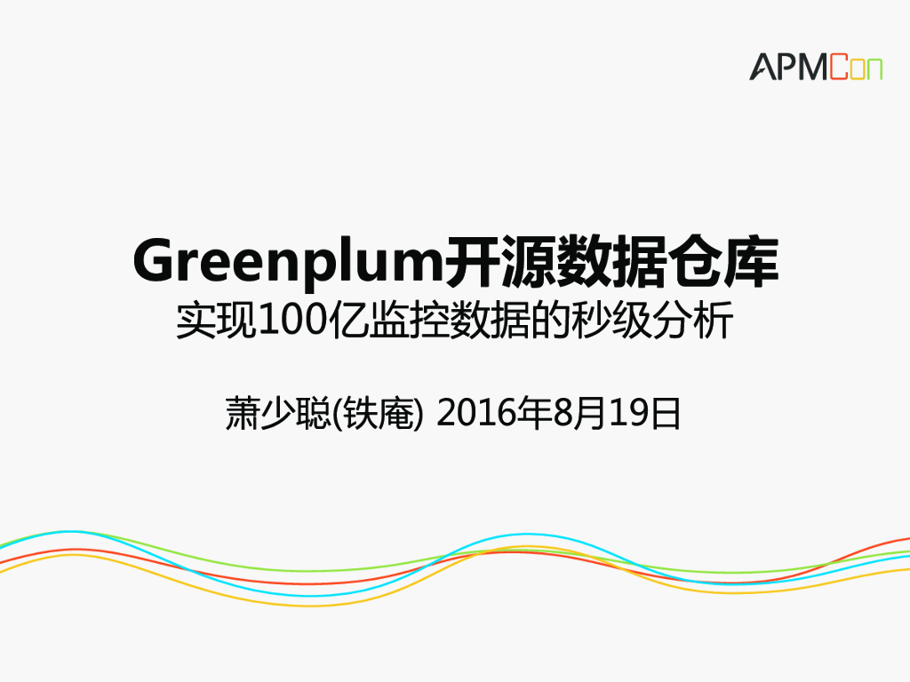 Greenplum开源数据仓库——实现100亿监控数据的秒级分析