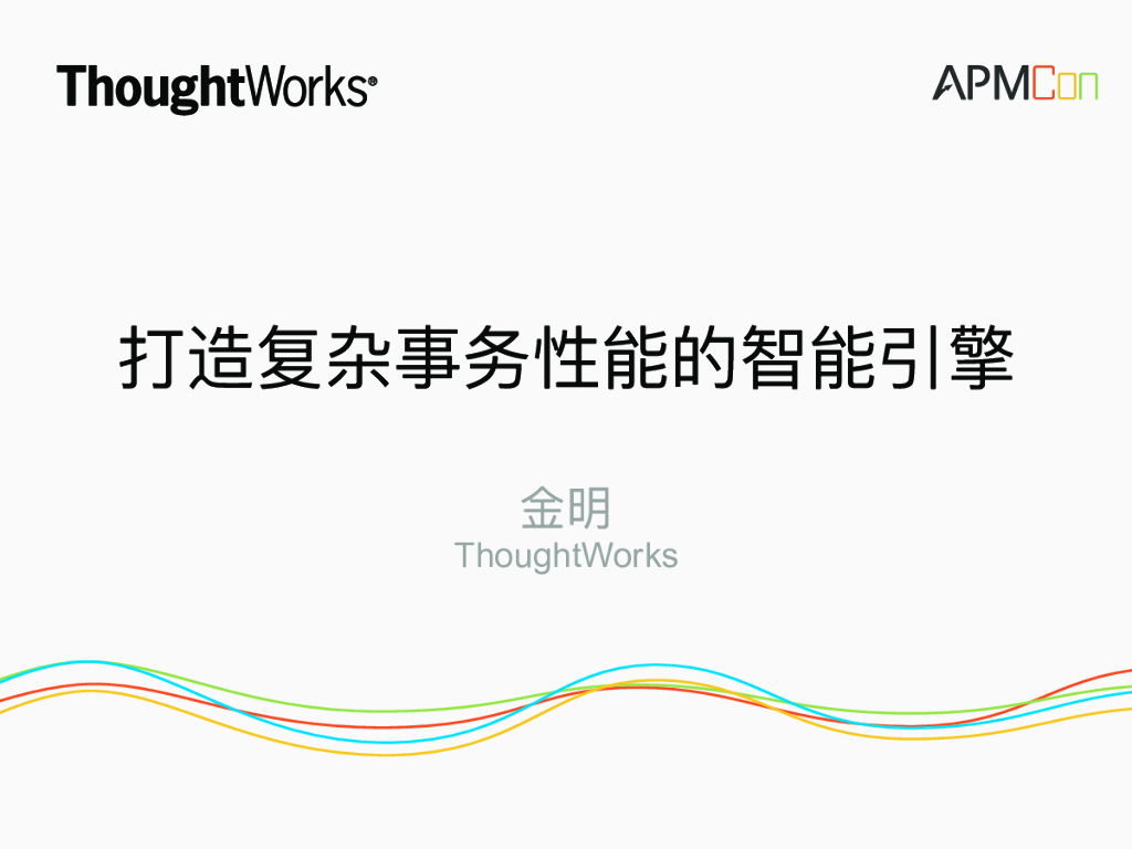 ThoughtWorks：打造复杂事物性能的智能引擎