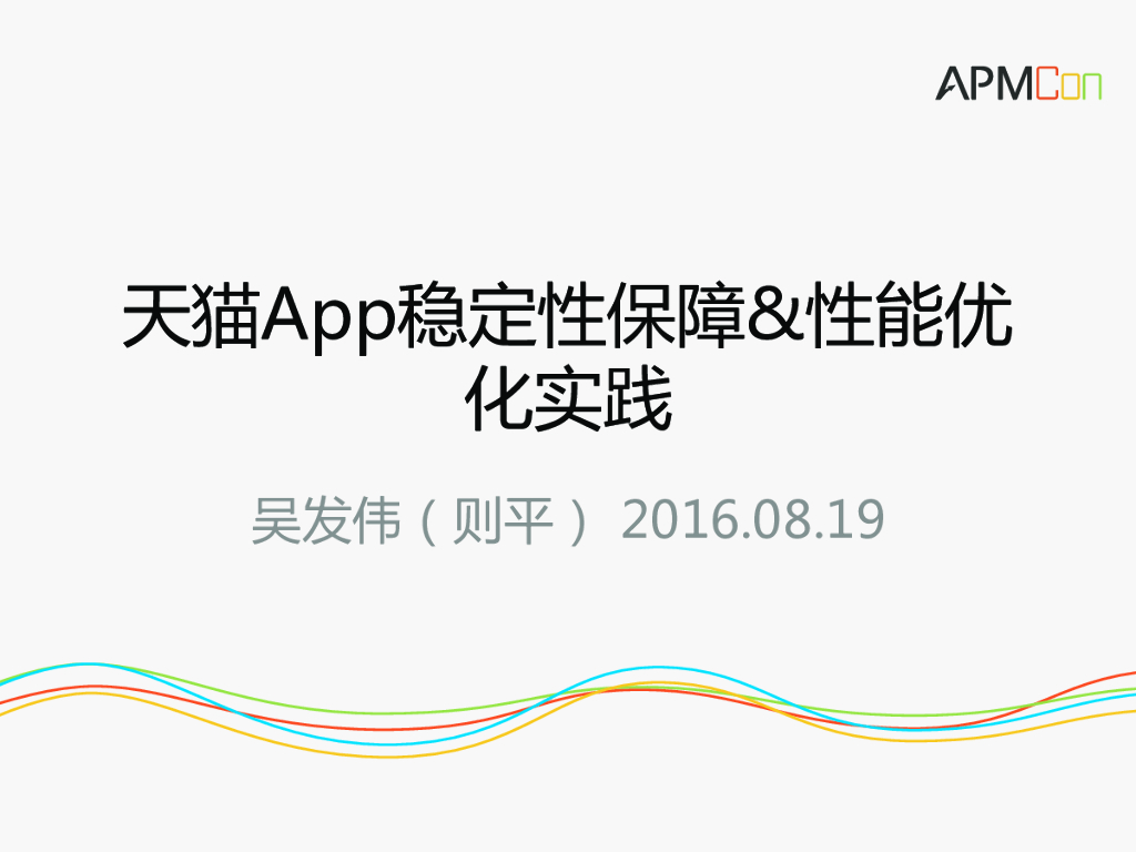 天猫App稳定性保障&性能优化实践