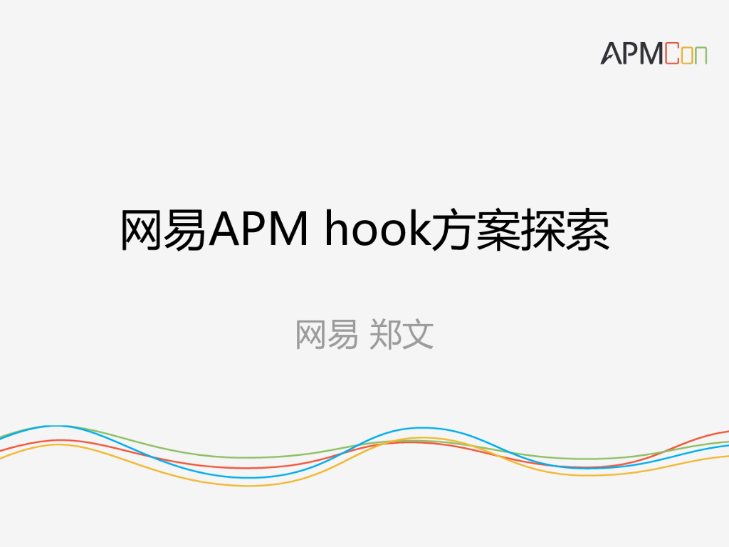 网易APM hook方案探索