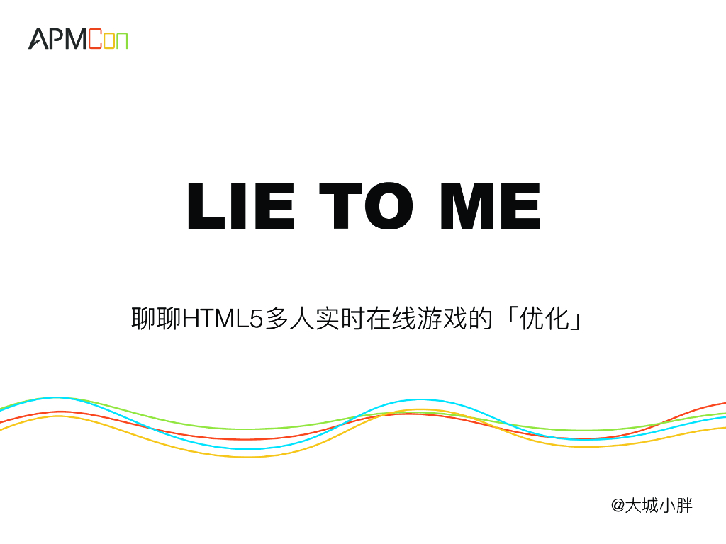 聊聊HTML5多人实时在线游戏的优化