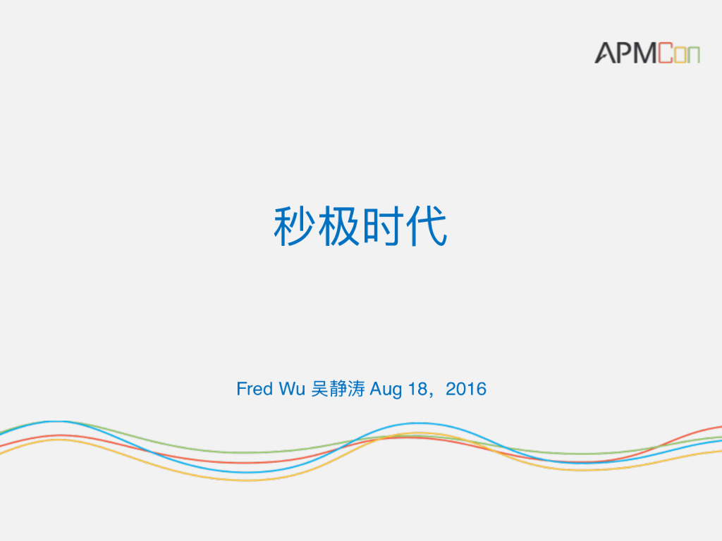 吴静涛：秒极时代