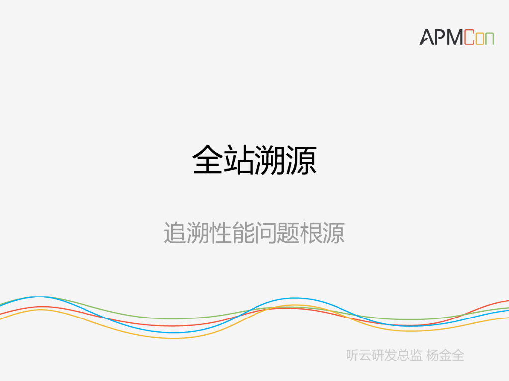 全栈溯源——追溯性能问题根源杨金全