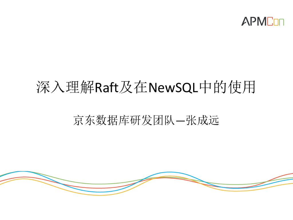 京东云：深入理解Raft及在NewSQL中的使用