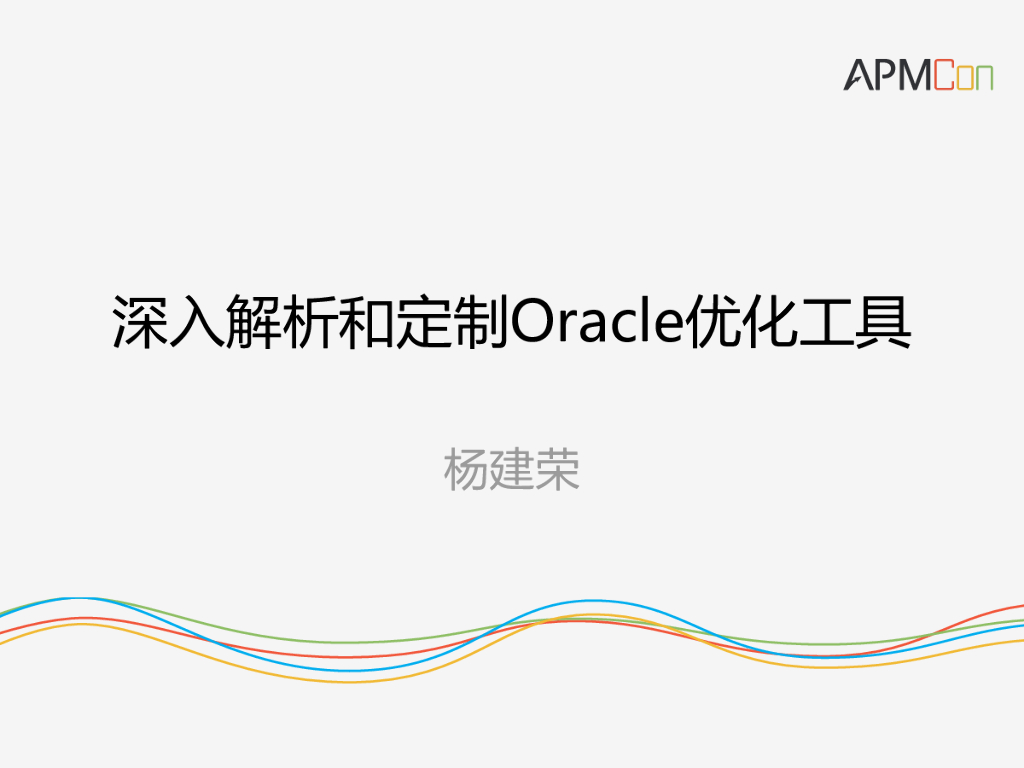 深入解析和定制Oracle优化工具