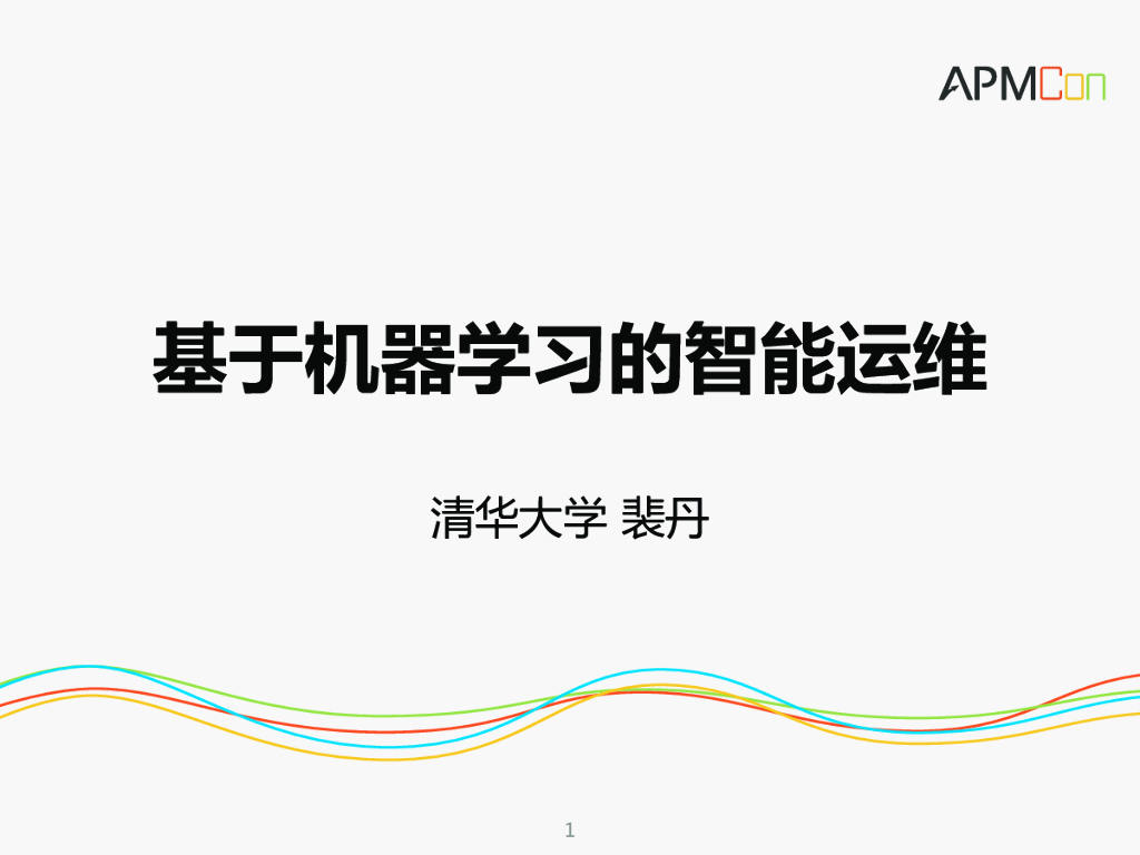 清华大学：基于机器学习的智能运维