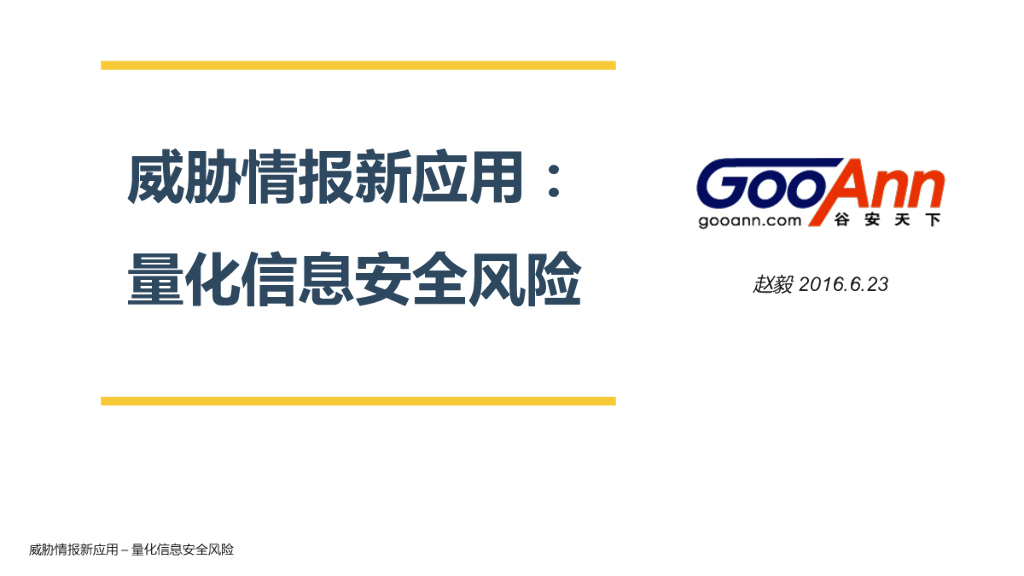 谷安天下：威胁情报新应用——量化信息安全风险