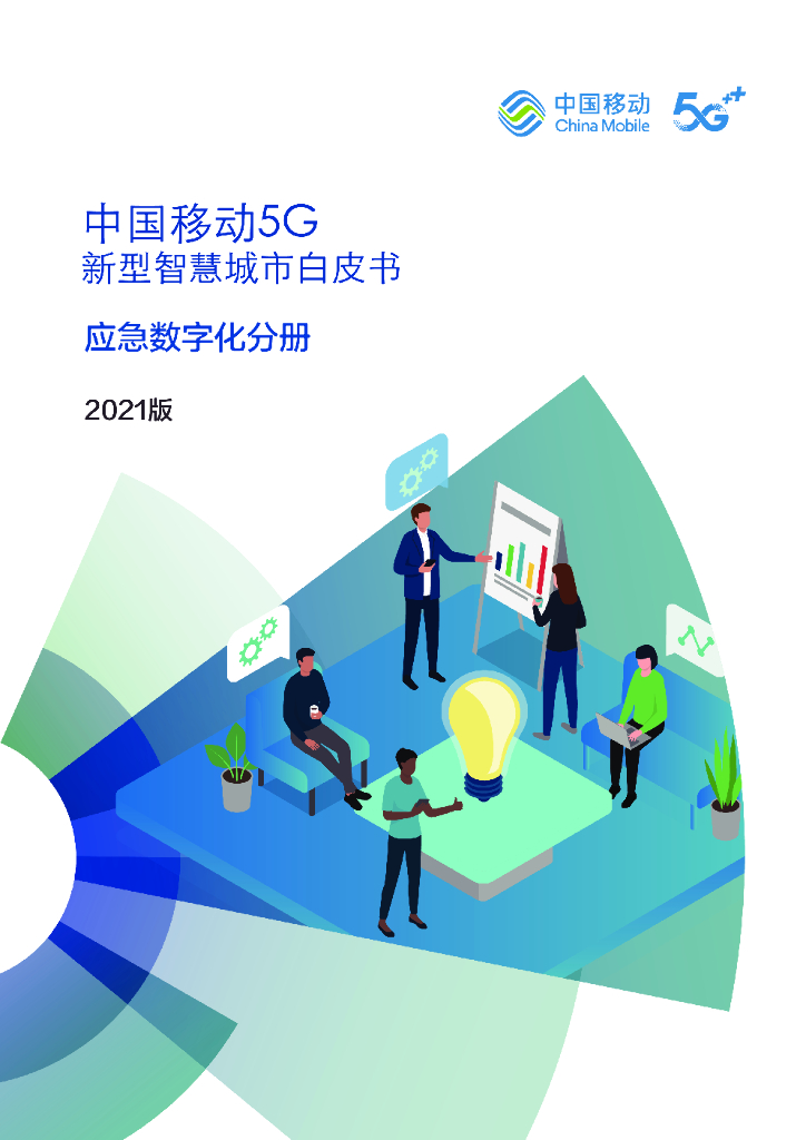 中国移动：5G新型智慧城市白皮书（2021版）应急数字化分册_第1页
