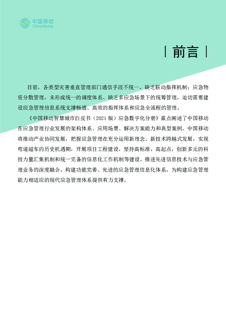 中国移动：5G新型智慧城市白皮书（2021版）应急数字化分册_第2页