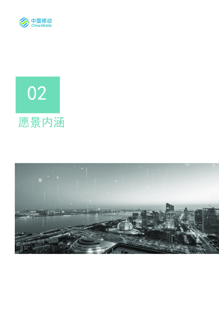 中国移动：5G新型智慧城市白皮书（2021版）应急数字化分册_第9页