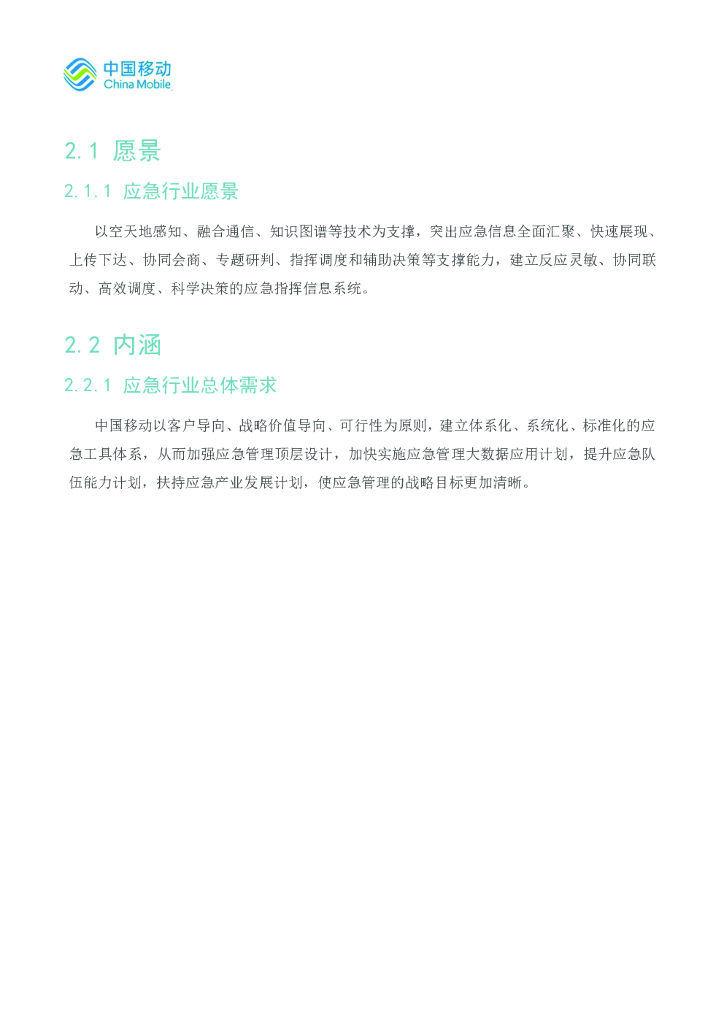中国移动：5G新型智慧城市白皮书（2021版）应急数字化分册_第10页