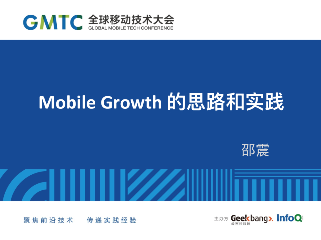 Mobile Growth的思路和实践