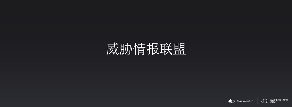 乌云：威胁情报联盟