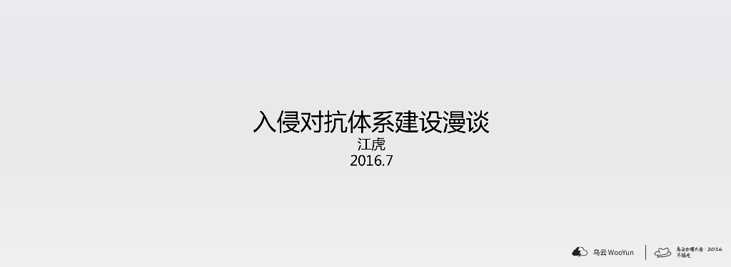 江虎：入侵对抗体系建设