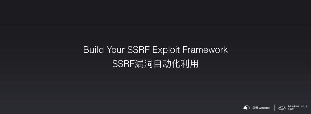 Build Your SSRF Exploit Framework——一个只影响有钱人的漏洞