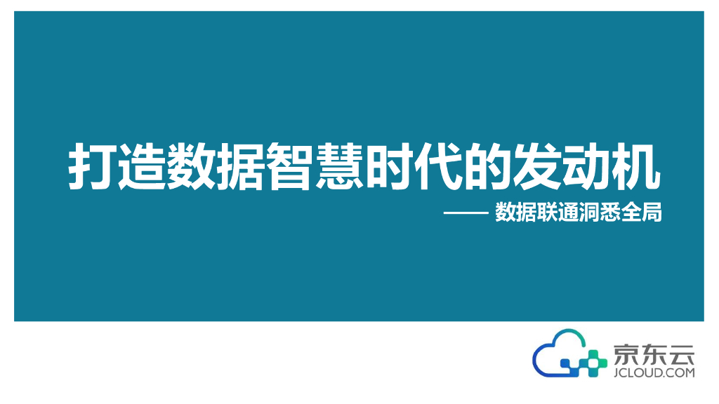 京东云：打造数据智慧时代的发动机——数据联通洞悉全局