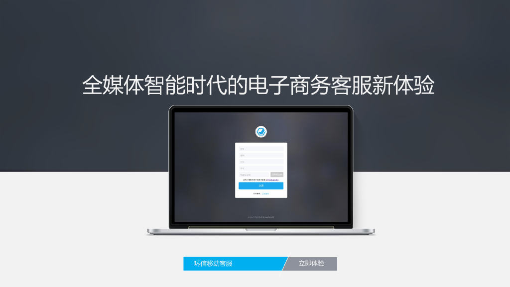 环信：全媒体智能时代的电子商务客服新体验