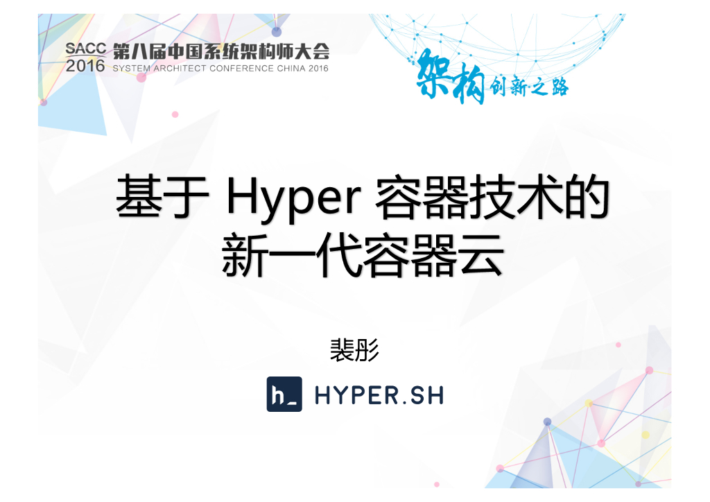 基于Hyper容器技术的新一代容器云