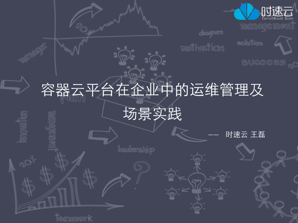 时速云：容器云平台在企业中的运维管理及场景实践