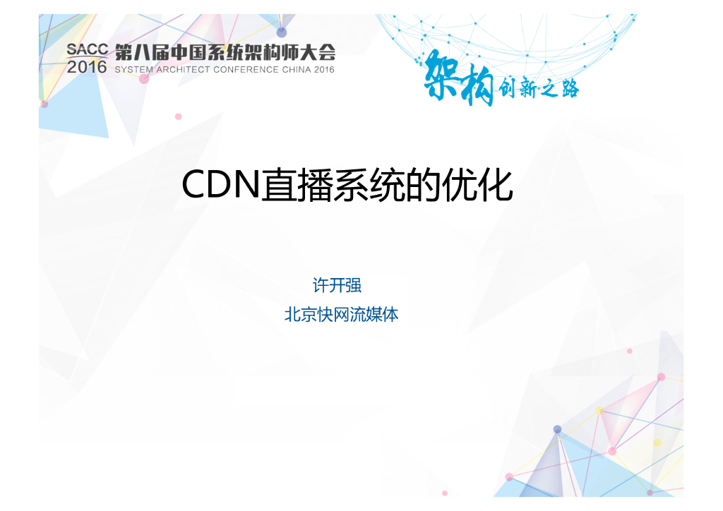 快网流媒体：CDN直播系统的优化