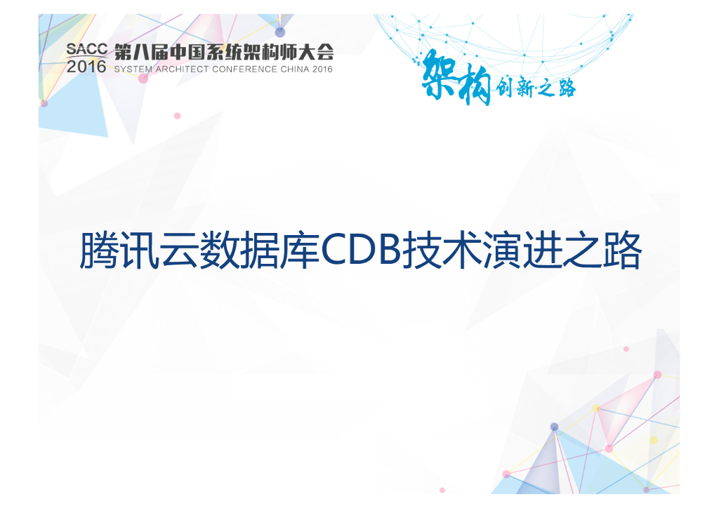 腾讯云数据库CDB技术演进之路