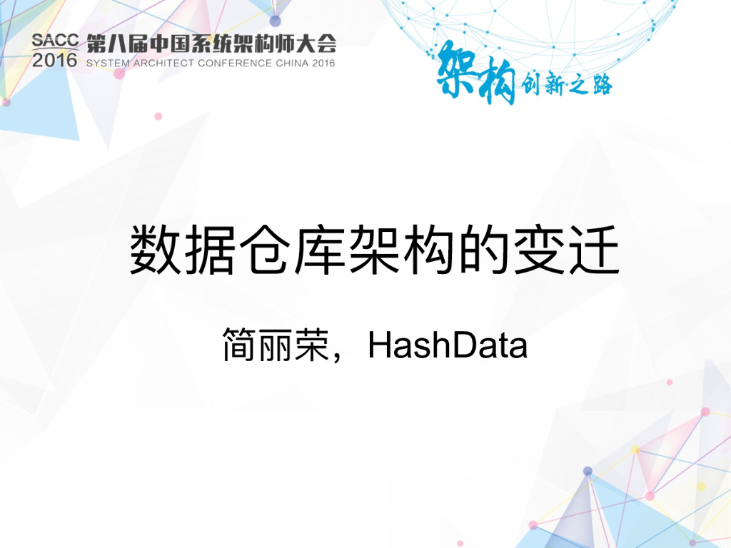 HashData：数据仓库架构的变迁