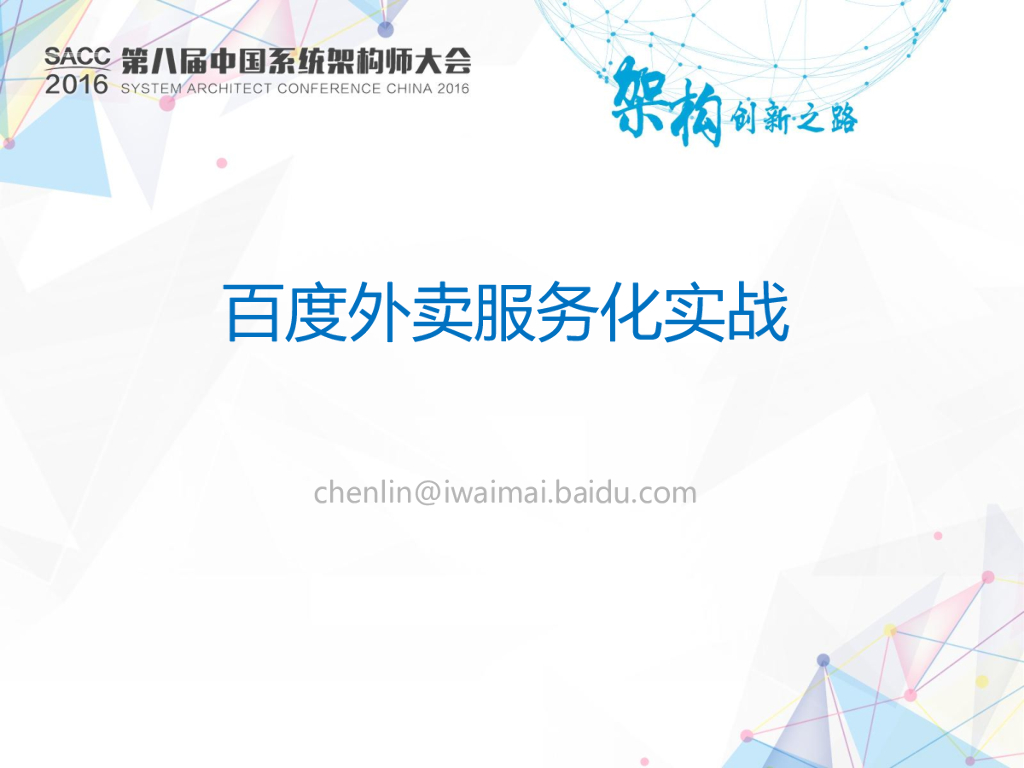 百度外卖服务化实战