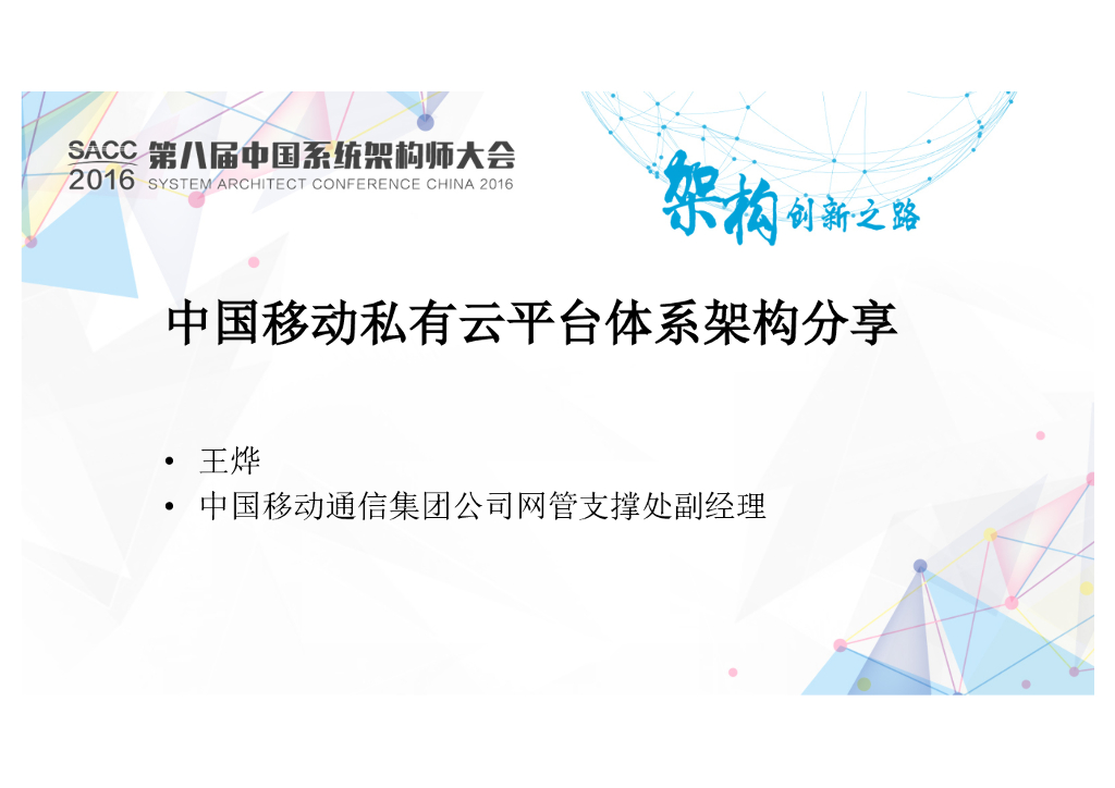 中国移动私有云平台体系架构分享