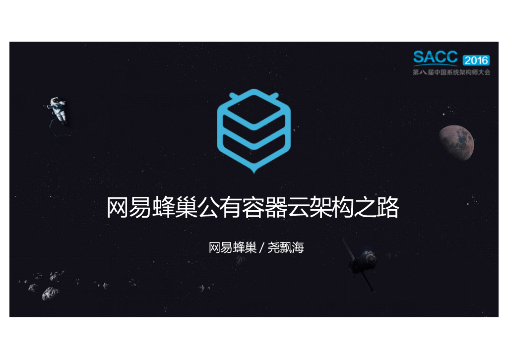 网易蜂巢公有容器云架构之路