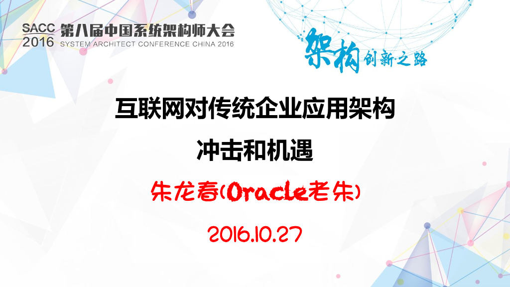 Oracle：互联网对传统企业应用架构冲击和机遇