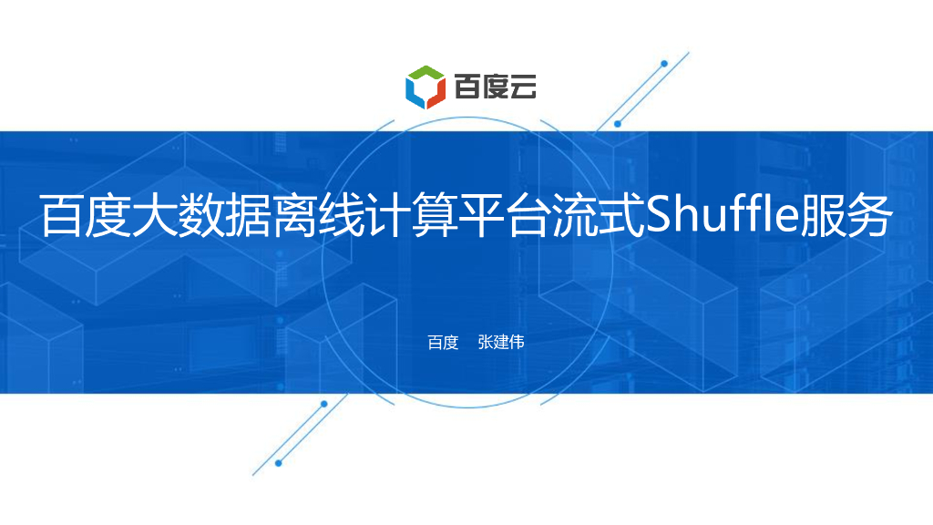 百度大数据离线计算平台流式Shuffle服务