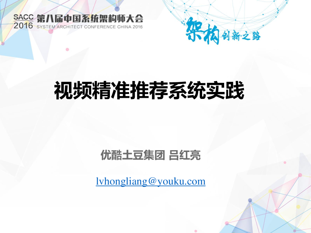 优酷土豆：视频精准推荐系统实践